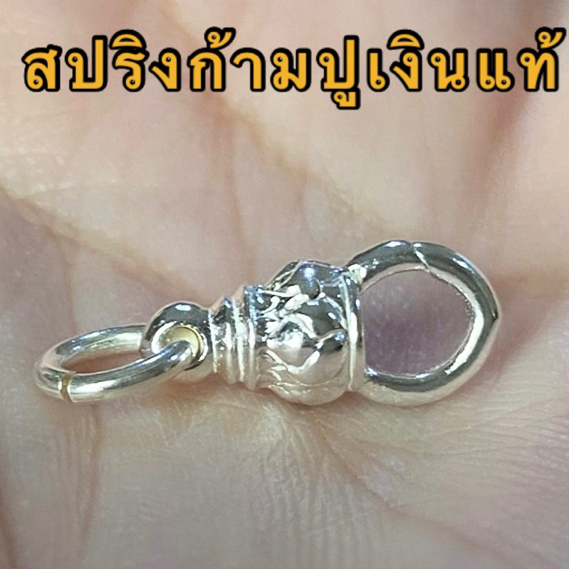 สปริงก้ามปูเงินแท้ รับประกันเงินแท้