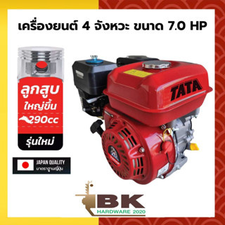 TATA เครื่องยนต์เบนซิน 4 จังหวะ เครื่องยนต์ ขนาด 7.0, 8.0, 9.0 HP สตาร์ทติดง่าย ประหยัดน้ำมัน