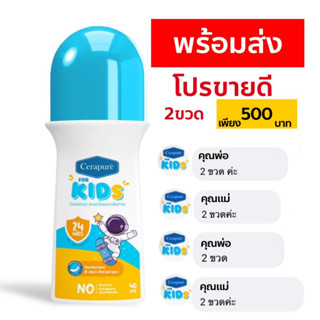 Cerapure Rollon For Kids เซราพิวเร่ โรลออนสำหรับเด็ก ขนาด 40 ml พร้อมส่ง