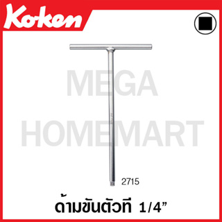 Koken # 2715 ด้ามขันตัวที SQ. 1/4 นิ้ว ยาว 200 มม. x กว้าง 120 มม. (T-Type Wrench)