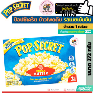 Pop Secret ป๊อปซีเคร็ต ข้าวโพดดิบรสเนยเข้มข้น สำหรับไมโครเวฟ (ขนาด 1 กล่อง 272 กรัม)