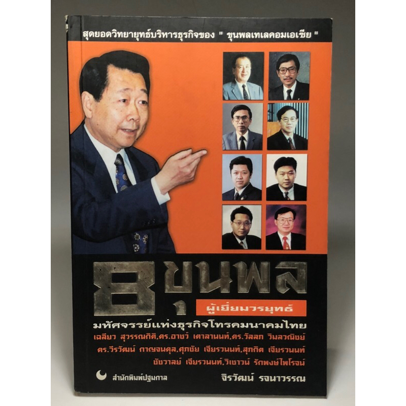 8ขุนพลผู้เยี่ยมวรยุทธ์