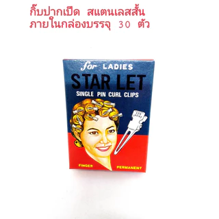 กิ๊ฟปากเป็ด กิ๊ฟสแตนเลสสั้น #กิ๊ฟ กิ๊บ กิ๊ป ยาว 4.8 ซม บรรจุ 30 ชิ้น/STARLET STAINLESS SINGLE PIN CURL CLIPS Net 30 pcs.