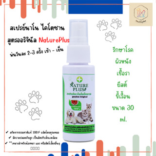 สเปรย์นาโน ไคโตซาน สูตรออริจินัล NaturePlus รักษาโรคผิวหนัง เชื้อรา ยีสต์ ขี้เรื้อน ขนาด 30 ml.