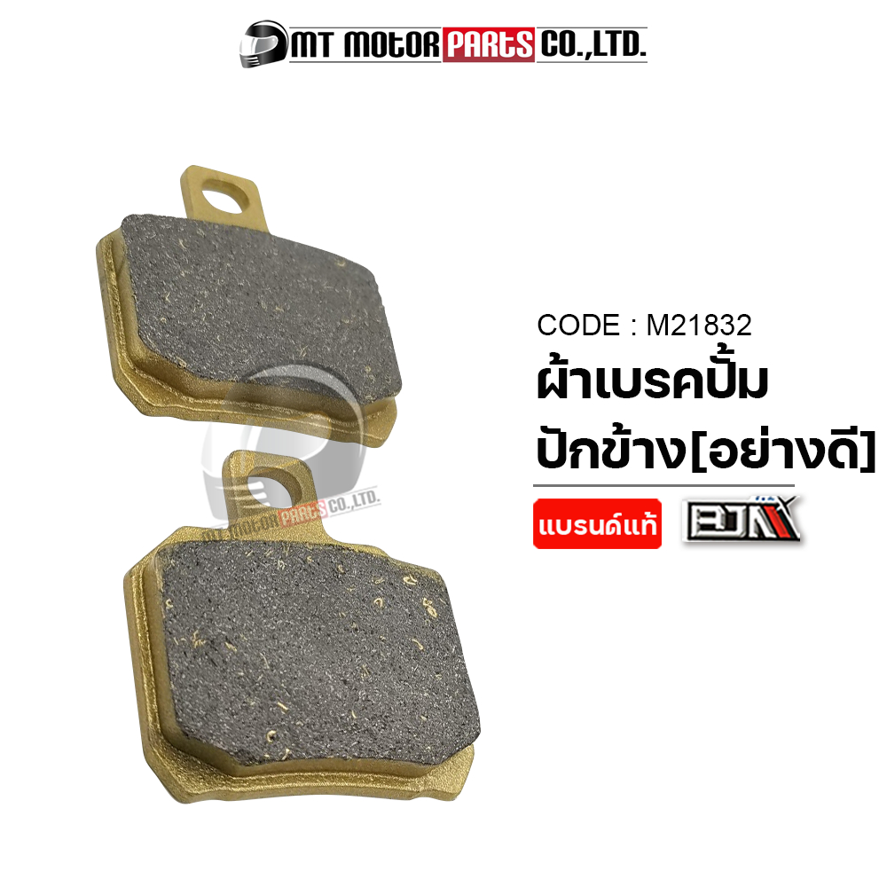 (M21832) ผ้าเบรคปั้ม ปักข้าง (อย่างดี) [BJN x MT] ผ้าเบรคปั๊ม ผ้าเบรคปั้มแต่ง ผ้าเบรคปั๊มด้วง ผ้าเบรคปั้มปักข้าง ผ้าเบรค