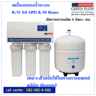 เครื่องกรอง RO DI 5 ลิตร/ชม.