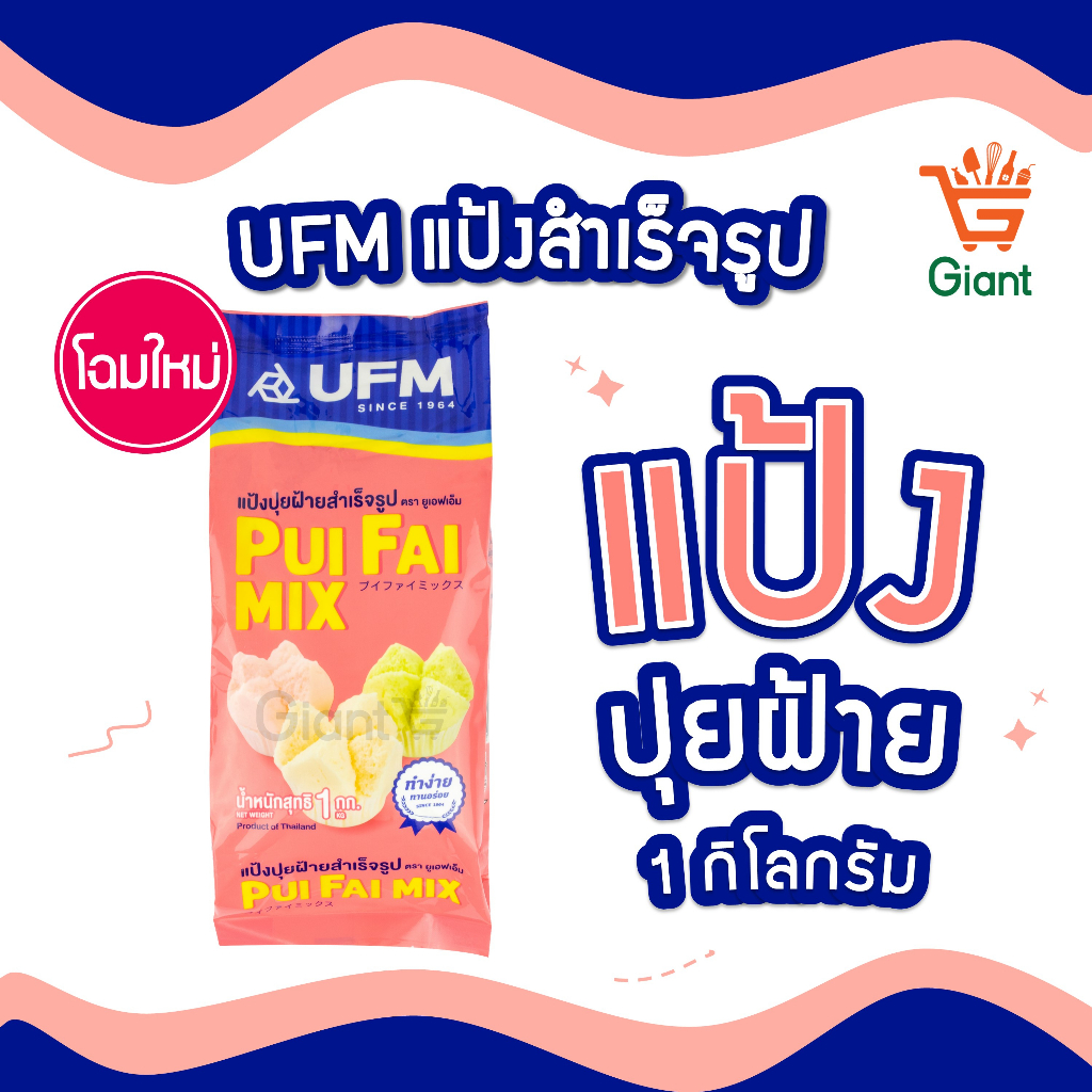 แป้งปุยฝ้ายสำเร็จรูป ตรายูเอฟเอ็ม UFM (โฉมใหม่!) แป้งทำขนม แป้งสำเร็จรูป รหัสสินค้า 1110100000045