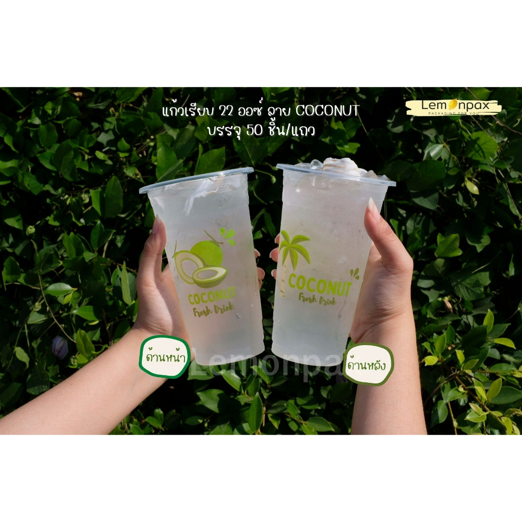 [แก้วพร้อมฝา] แก้วเรียบพิมพ์ลาย Coconut ขนาด 22ออนซ์ ปาก 95 บรรจุ 50 ชิ้น / แถว
