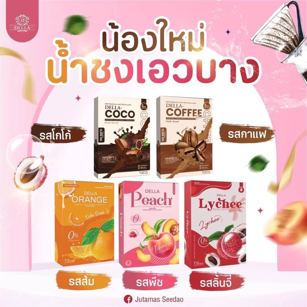 แพ็คเกจใหม่ เดลล่าเอส DELLA S & เดลล่าดีท๊อกซ์ Della S & เดลล่าชาเขียว น้ำชงเดลล่าเอวบาง 💜💦