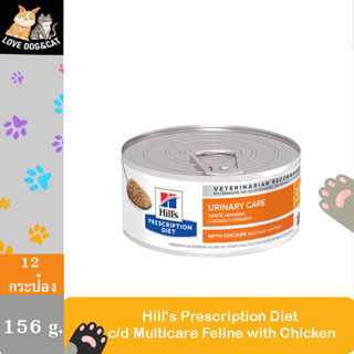 [12กระป๋อง] Hill’s prescription diet c/d Multicare Urinary Care with Chicken ปัญหาโรคนิ่ว ขนาด 156g. x [12กระป๋อง]