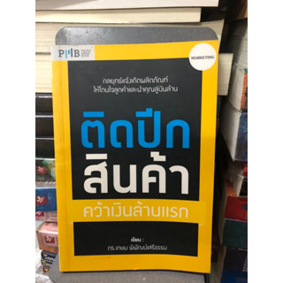 ติดปีกสินค้า คว้าเงินล้านแรก ผู้เขียน ดร. เกษม พิพัฒน์เสรีธรรม