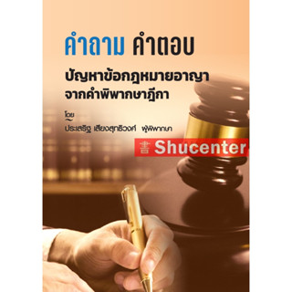 คำถาม-คำตอบ ปัญหาข้อกฎหมาย อาญา จากฎีกา ประเสริฐ เสียงสุทธิวงศ์