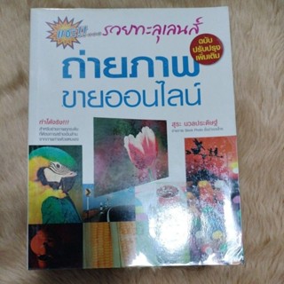 หนังสือมือสองสภาพดี#แชะ!!...รวยทะลุเลนส์ ถ่ายภาพขายออนไลน์ ฉบับปรับปรุงเพิ่มเติม/สุระ นวลประดิษฐ์