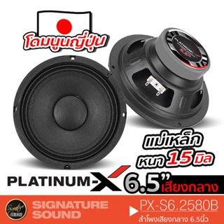 PLATINUM-X ลำโพง 6.5 นิ้ว PX-S6.2580B ดอกลำโพง ลำโพงรถยนต์ ลำโพง เสียงกลาง โดมนูนญี่ปุ่น ลำโพงติดรถยนต์ มีให้เลือก