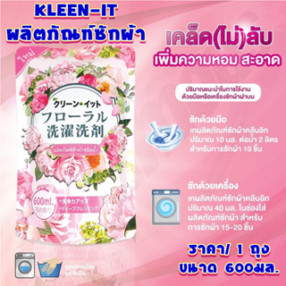 น้ำยาซักผ้า 600 มล. KLEEN IT ผลิตภัณฑ์ซักผ้า น้ำยาซัก ชนิดน้ำ หอม สะอาด เทคโนโลยีจากญี่ปุ่น สูตรเข้มข้น เกรดส่งออกKL