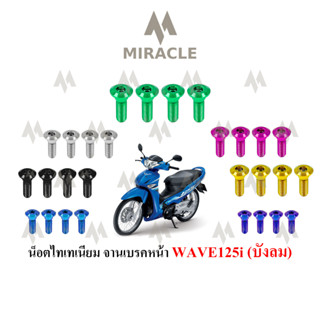 WAVE 125 บังลม น็อตจานหน้า