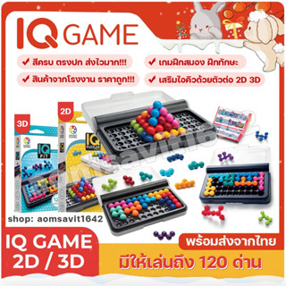 🚚🌈ถูกที่สุด IQ GAME สีสวยตรงปกเกมตัวต่อ เสริมไอคิว 120 ด่าน เกมส์kanoodle เกมส์ไอคิว