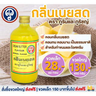 กลิ่นเนยสด (ภูรินภูริชญ์) กลิ่นหอมพรีเมี่ยม