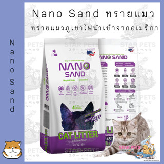 Nano Sand ทรายแมวภูเขาไฟนำเข้าจากอเมริกา 10kg