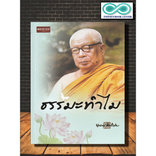 หนังสือ ธรรมะทำไม : พุทธทาสภิกขุ การดำเนินชีวิต ศาสนาพุทธ ธรรมะกับชีวิตประจำวัน หลักธรรมคำสอน (Infinitybook Center)