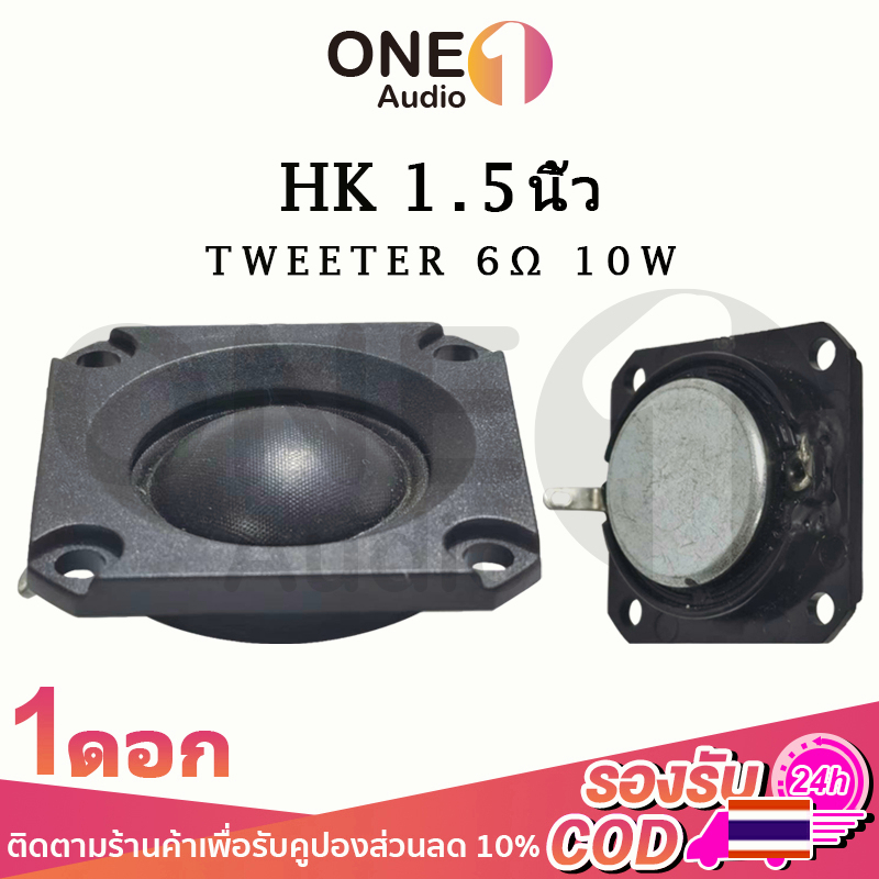 OneAudio แหลม 1.5 นิ้ว 6Ω 10W เสียงแหลม 1.5นิ้ว ดอกแหลม2นิ้ว ทวิตเตอร์ 2นิ้ว ดอกเสียงแหลม2 ลำโพงแหลม2นิ้ว ลําโพงเสียงแหล
