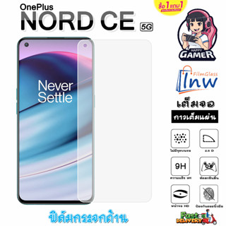 ฟิล์มกระจก ฟิล์มไฮโดรเจล OnePlus NORD CE 5G ซื้อ 1 แถม 1 เต็มจอ ไม่มีขอบดำ