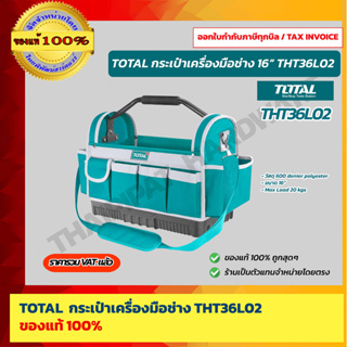 TOTAL กระเป๋าใส่เครื่องมือช่าง 16" รุ่น THT36L02 รับน้ำหนักสูงสุด 20kg. ของแท้ 100%  ร้านเป็นตัวแทนจำหน่ายโดยตรง