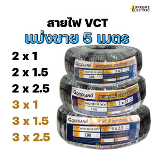 สายไฟ VCT แบ่งขาย 5 เมตร มอก.11-2553 สายไฟทำปลั๊กพ่วง สายไฟภายนอก สายไฟกันน้ำ สุพรีมอิเล็คทริค SupremeElectric