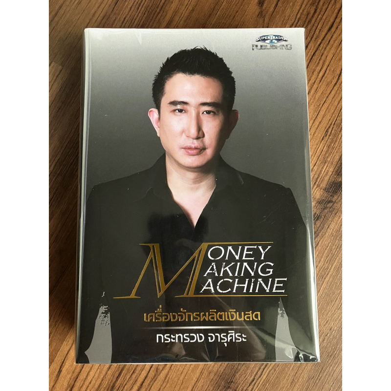 ✅มือหนึ่ง✅ MONEY MAKING MACHINE เครื่องจักรผลิตเงินสด โดย โค้ชซัน กระทรวง จารุศิระ