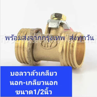 บอลวาล์วทองเหลือง1/4" 1/2" วาล์วลมทองเหลือง วาวล์ปั้มลม วาวล์ลมทองเหลือง ขนาด 2หุน 4หุน พร้อมส่งในไทย