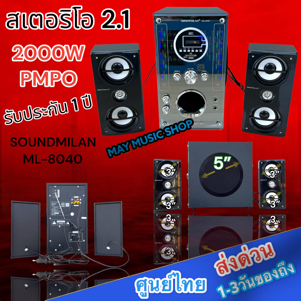 SOUNDMILAN รุ่น ML-8040 2000W PMPO ชุดลำโพงขยายเสียง 2.1 CH KARAOKE ชุดลำโพงบลูทูธ Bluetooth MP3 USB