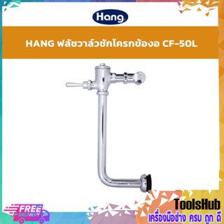 🔥SALE🔥 HANG ฟลัชวาล์วชักโครก แบบท่องอ รุ่น CF-50L สีโครเมี่ยม วัสดุทองเหลือง