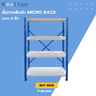 ชั้นวาง Micro Rack มาตรฐาน 4ชั้น /สูง 180ซม. x กว้าง 100ซม. x ลึก 40ซม./ ราคารวมส่ง