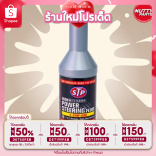 น้ำมันพาวเวอร์ (สูตรหยุดรั่วซึม) STP Power Steering Fluid (+Stop Leak)