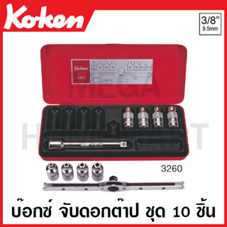 Koken # 3260 บ๊อกซ์ชุด จับดอกต๊าป ชุด 10 ชิ้น ในกล่องเหล็ก (Tap Holders Set)