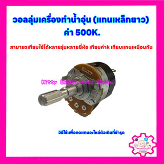 วอลลุ่มเครื่องทำน้ำอุ่น ค่า500k.(แกนเหล็กยาว) สามารถเทียบใช้กับทุกยี่ห้อ #อะไหล่ #น้ำอุ่น #เครื่องใช้ไฟฟ้า