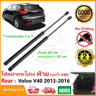 🔥โช๊คฝากระโปรงท้าย Volvo V40 (2013-2016) 1 คู่ ซ้าย ขวา OEM ค้ำฝาท้าย วอลโว่ รับประกัน 1 ปี🔥