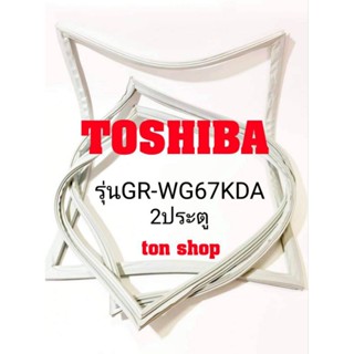 ขอบยางตู้เย็น Toshiba 2ประตู รุ่นGR-WG67KDA