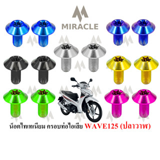 WAVE 125 ปลาวาฬ กันร้อนท่อ