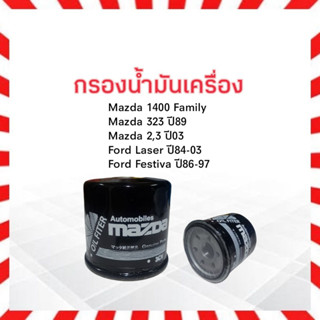 กรองน้ำมันเครื่อง Mazda 2,3 ปี03-Up, Mazda M1400 Family,323 ปี89 Mazda B6Y1-14-302 กรองเครื่อง มาสด้า