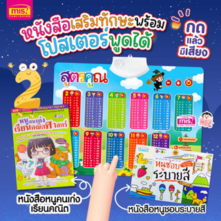 MISBOOK หนังสือหนูคนเก่งเรียนคณิตศาสตร์ + สมุดระบายสี พร้อมโปสเตอร์พูดได้ สูตรคูณ แม่ 2-12 โปสเตอร์กดแล้วมีเสียง