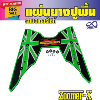 แผ่นยางรองเท้า motorcycle  Zoomer X  สีขียว