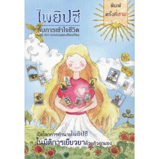 หนังสือ ไพ่ยิปซีกับการเข้าใจชีวิต - กอไผ่