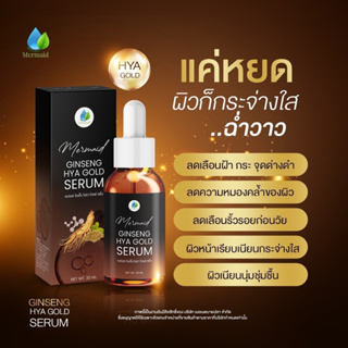 สิง ฝ้า กระ หน้าหมอง เซรั่มโสมทอง ไฮยา Ginseng hya เซรั่ม เมอเมด หน้าใส ลดฝ้า ลดริ้วรอย กระชับรูขุมขน ผิวหมอง ผิวแพ้ง่าย