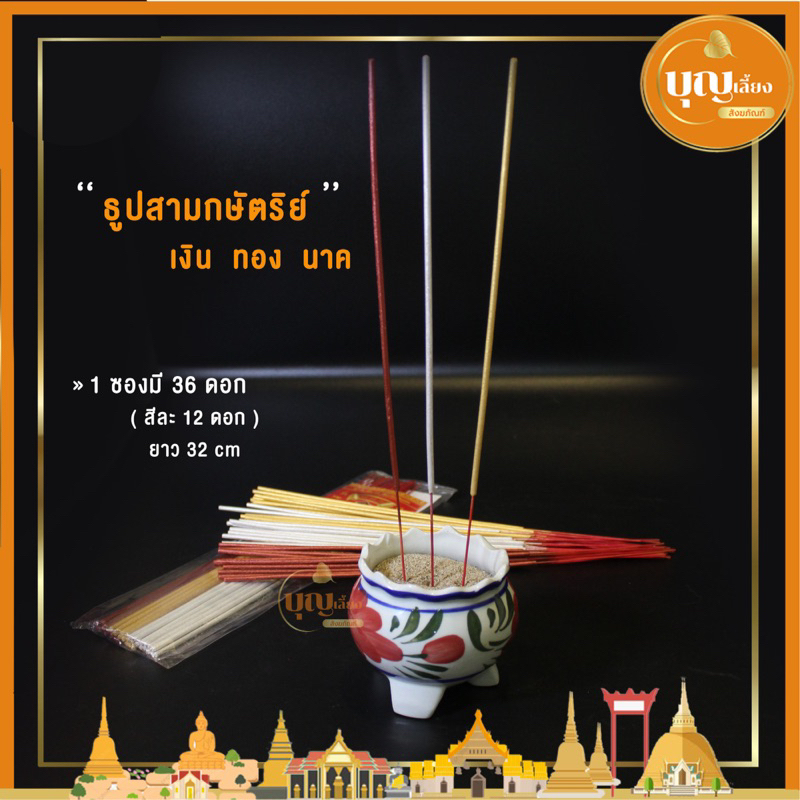 ธูปหอม 3 กษัตริย์ เงิน ทอง นาค ยาว 32 ซม. ธูปมหามงคล