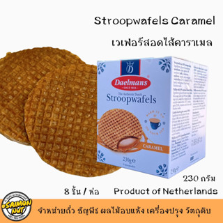 วาฟเฟิลคาราเมล เวเฟอร์สอดไส้คาราเมลขนาด 230 กรัม Stroopwafels Caramel (8 ชิ้น/แพ็ค)