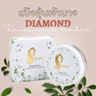 แป้งฝุ่นเจ้านาง - Chaonang Diamond Translucent