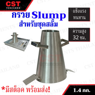 กรวย slump สำหรับชุดสลั้ม