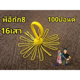 จอมแหพีอีดอกบัว16เสา สายถัก8 100ปอนด์ สีเหลือง