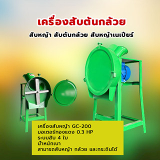 เครื่องสับหญ้าและกล้วย GC-200 พร้อมมอเตอร์ ระบบสับ 4 ใบ สามารถสับหญ้า กล้วย และกระถินได้